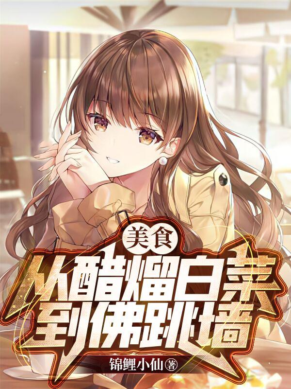 美食:从醋熘白菜到佛跳墙!