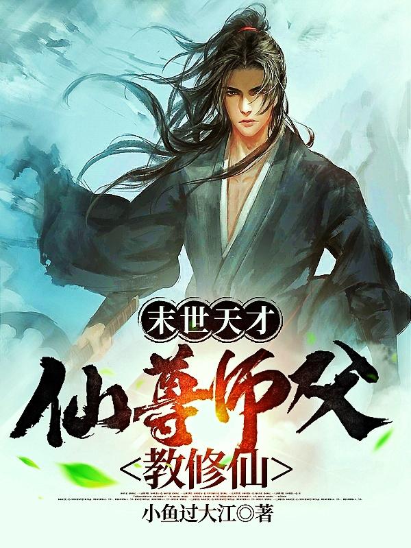 末世天才:仙尊师父教修仙