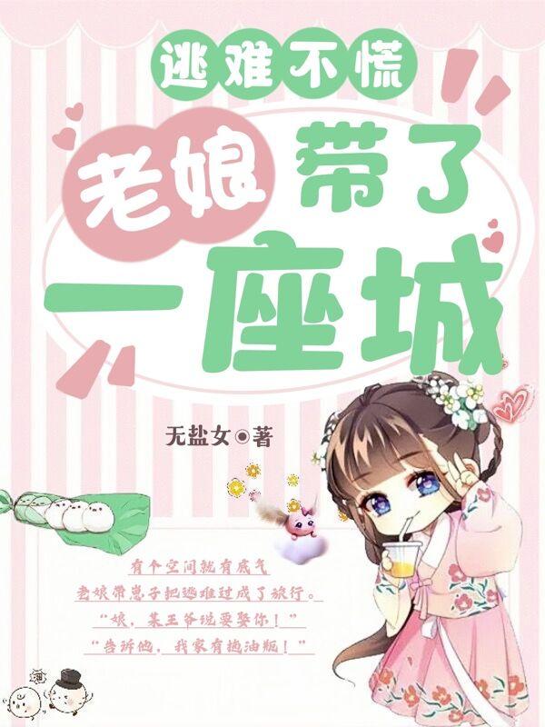 逃难不慌:老娘带了一座城