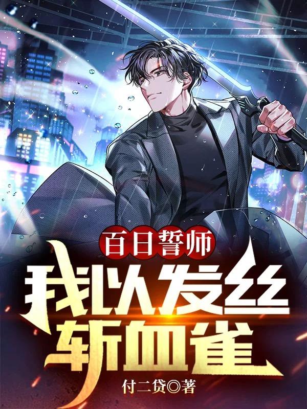 百日誓师,我以发丝斩血雀