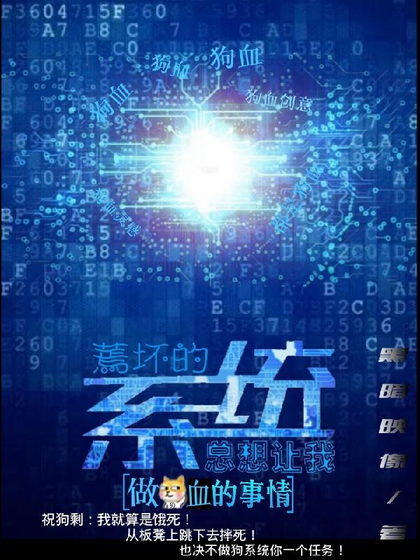 蔫坏的系统总想让我做狗血的事情