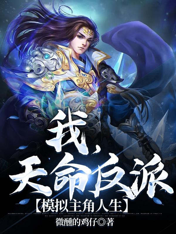 我,天命反派,模拟主角人生