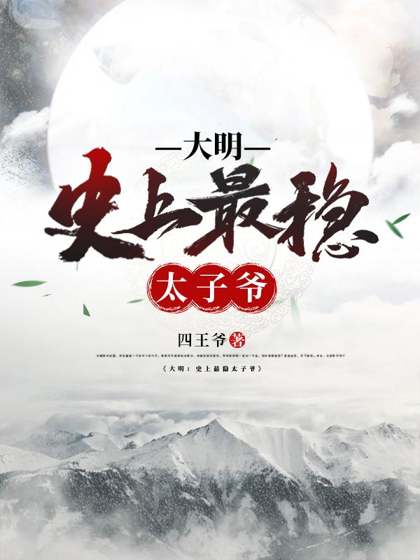 大明:史上最稳太子爷