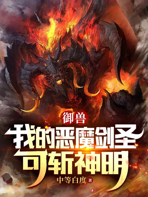 御兽:我的恶魔剑圣可斩神明