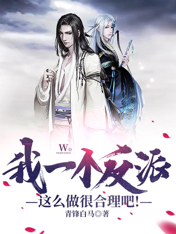 我一个反派这么做很合理吧!