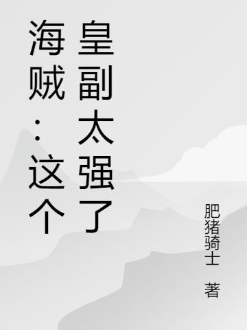 海贼:这个皇副太强了
