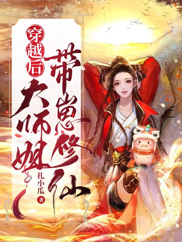 穿越后大师姐带崽修仙