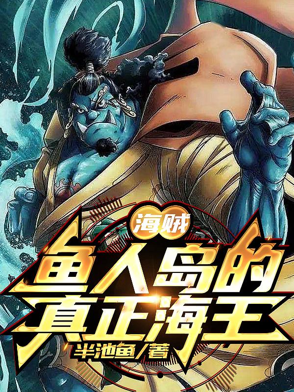 海贼:鱼人岛的真正海王