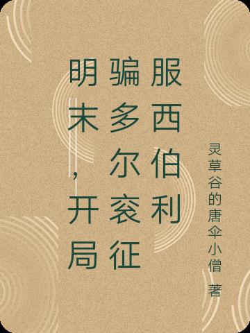 明末,开局骗多尔衮征服西伯利