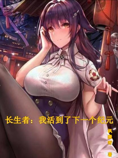 长生者:我活到了下一个纪元