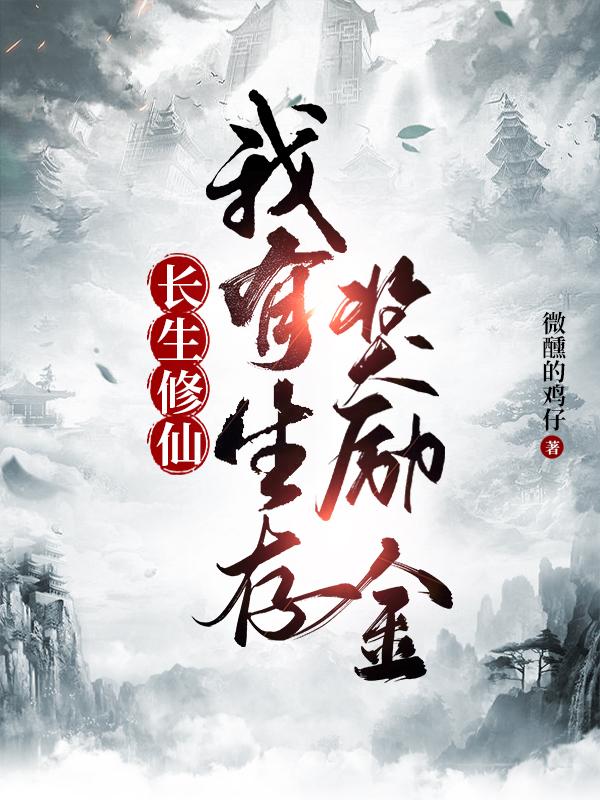 长生修仙:我有生存奖励金