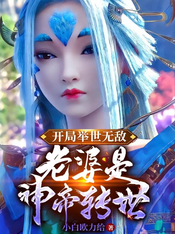 开局举世无敌,老婆是神帝转世