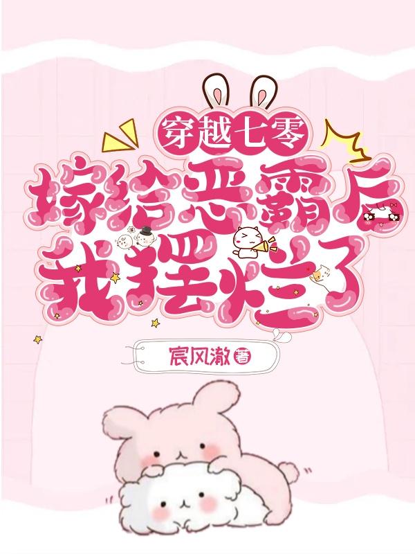 穿越七零嫁给恶霸后我摆烂了