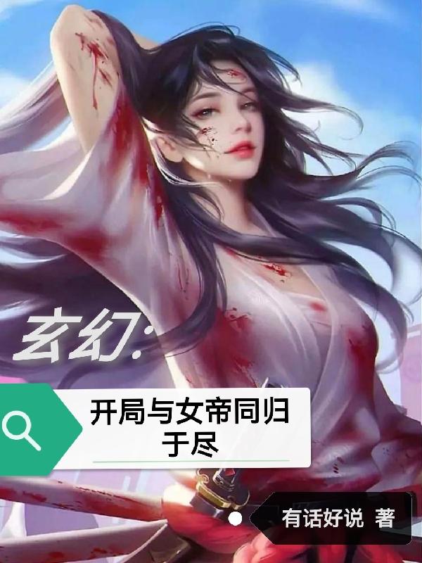 玄幻:开局与女帝同归于尽