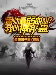 蛊师最弱职业?我以神明为蛊