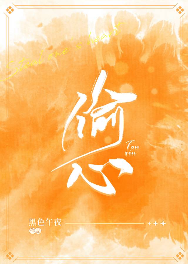 偷心攻略女二