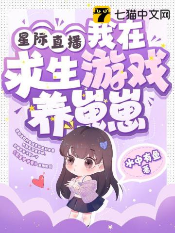 星际直播,我在求生游戏养崽崽