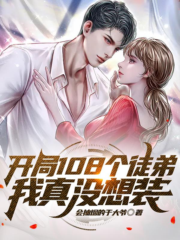 开局108个徒弟,我真没想装