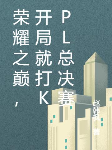 荣耀之巅,开局就打KPL总决赛