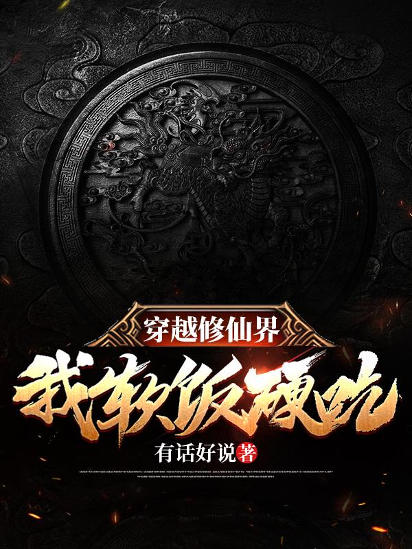 穿越修仙界,我软饭硬吃!
