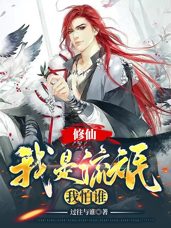 修仙:我是流氓我怕谁