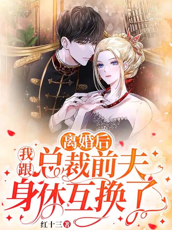 离婚后,我跟总裁前夫身体互换了