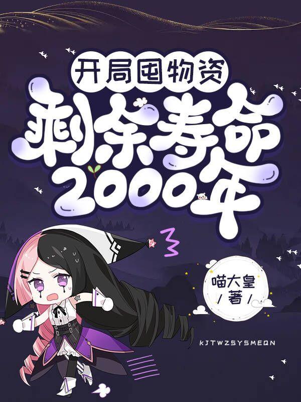 开局囤物资,剩余寿命2000年