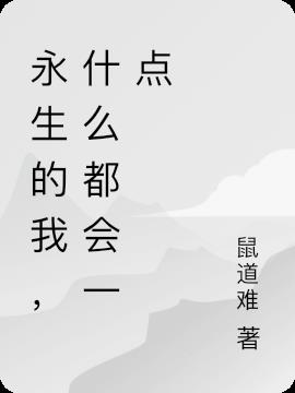 永生的我,什么都会一点