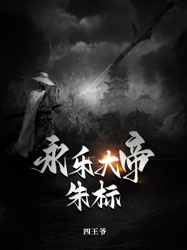 永乐大帝:朱标