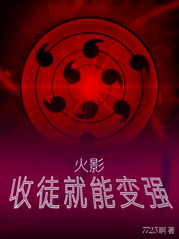 火影:收徒就能变强!