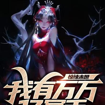 惊悚末世:我有万万亿冥币