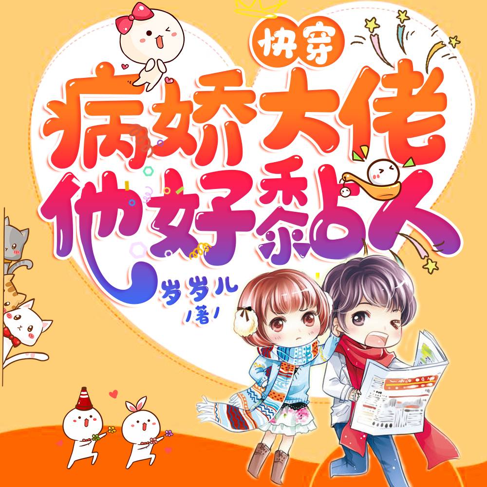 快穿:病娇大佬他好黏人