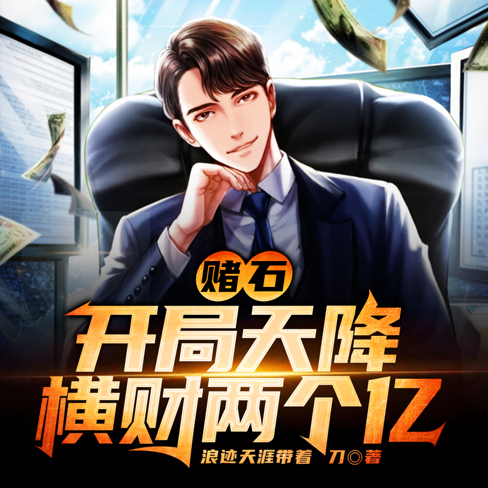 赌石:开局天降横财两个亿
