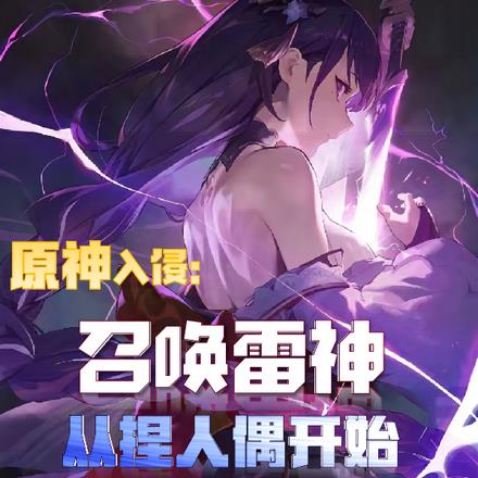 原神入侵:召唤雷神从捏人偶开始