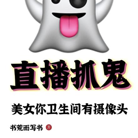 直播抓鬼:美女你卫生间有摄像头