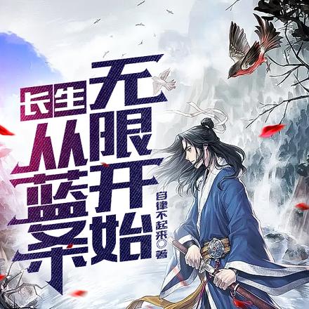 长生:从蓝条无限开始