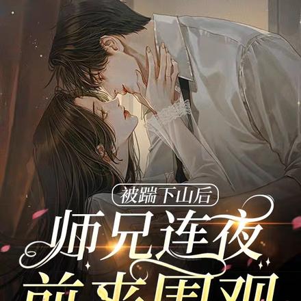 被踹下山后,师兄连夜前来围观