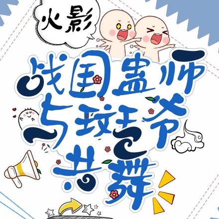 火影:战国蛊师,与斑爷共舞