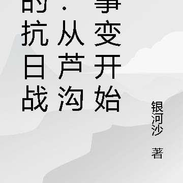 我的抗日战争:从芦沟桥事变开始