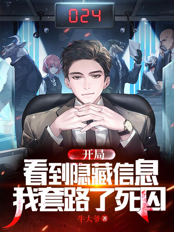 开局看到隐藏信息,我套路了死囚