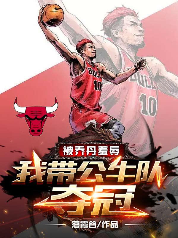 被乔丹羞辱,我带公牛队夺冠