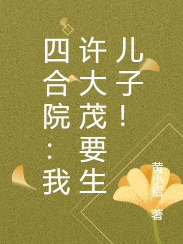 四合院:我许大茂要生儿子!