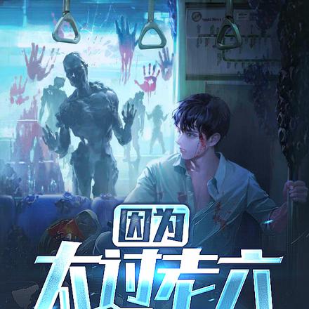 因为太过老六,就全点敏捷了
