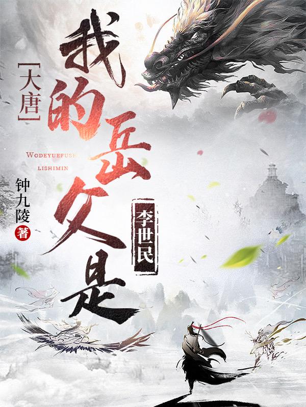 大唐,我的岳父是李世民