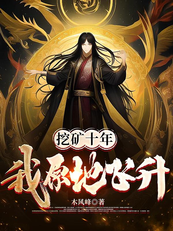 挖矿十年,我原地飞升!