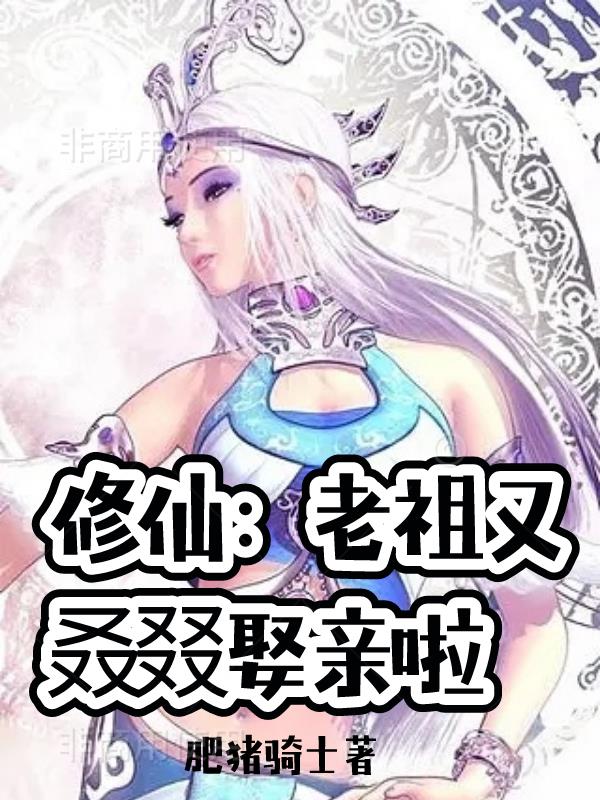 修仙:老祖又叒叕娶亲啦