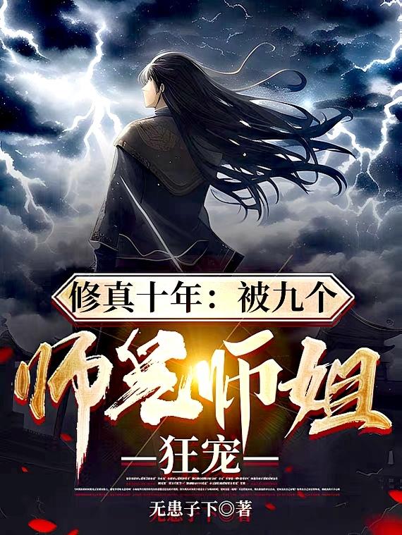 修真十年:被九个师兄师姐狂宠