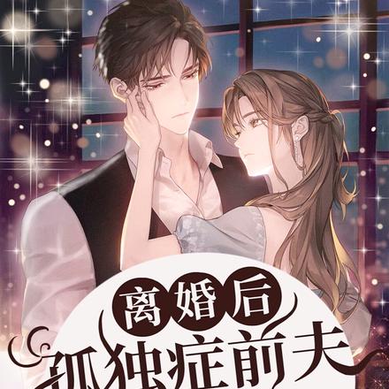 离婚后,孤独症前夫他失控了