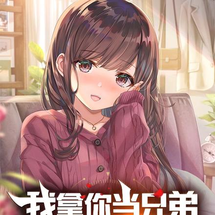 我拿你当兄弟,你竟然想睡我