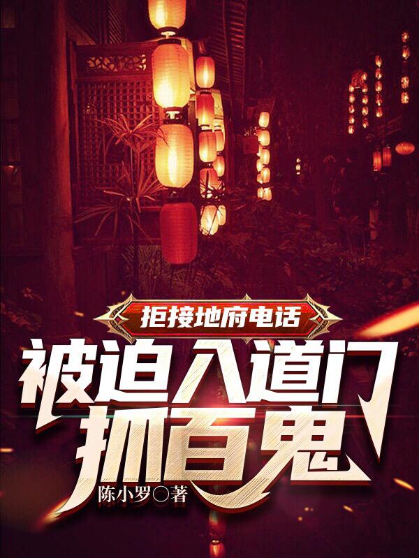 拒接地府电话,被迫入道门抓百鬼